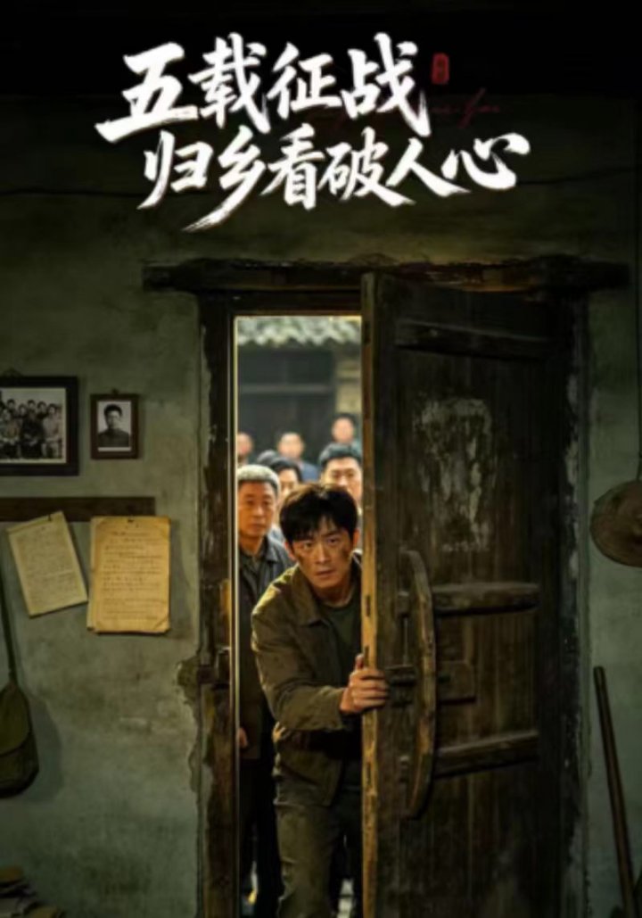 五载征战归乡看破人心
