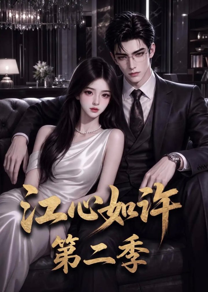 江心如许第二季