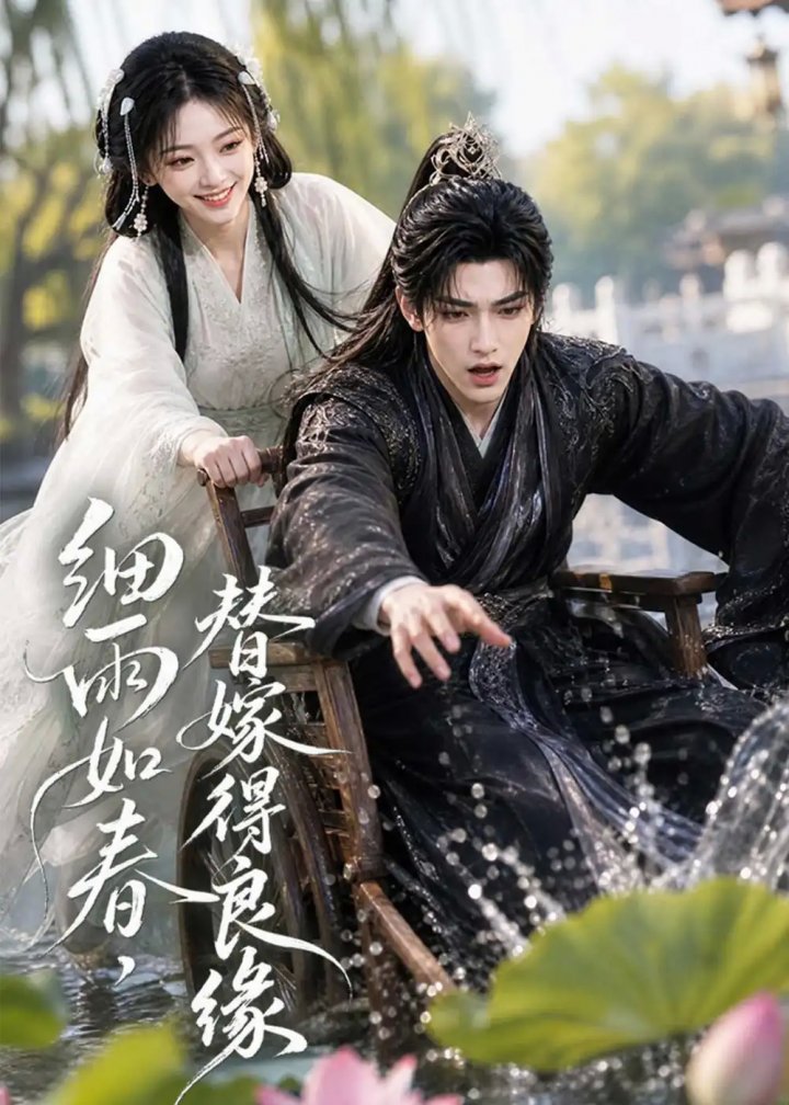 细雨如春，替嫁得良缘