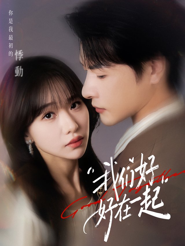 我们好好在一起