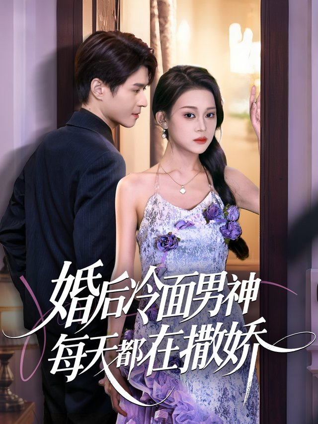 婚后冷面男神每天都在撒娇