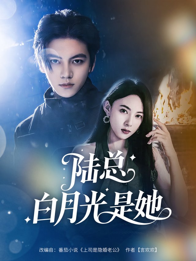 陆总白月光是她