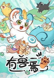 有兽焉