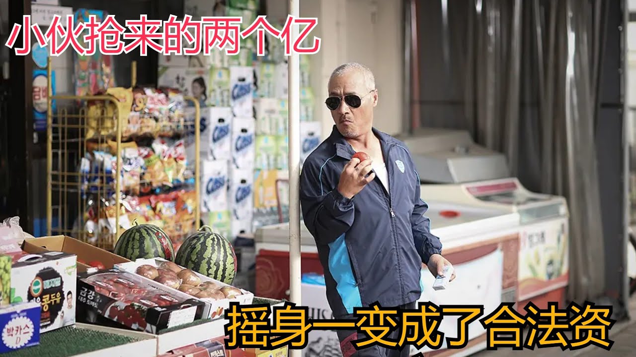 小伙抢来的两个亿，摇身一变成了合法资产