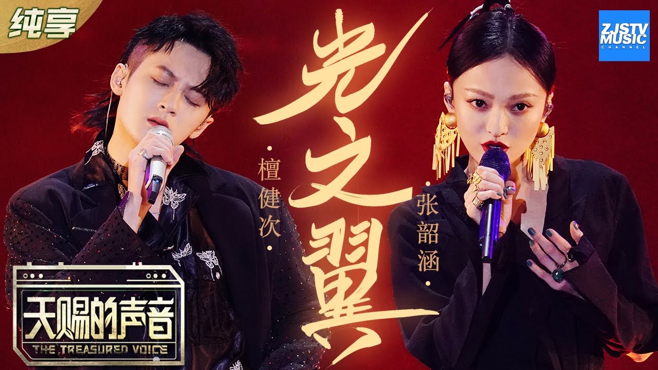 光之翼-张韶涵/檀健次