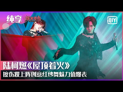 屋顶着火-陆柯燃