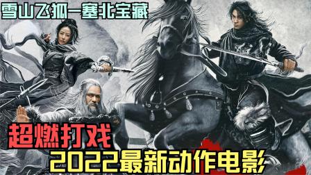 2022电影版《雪山飞狐》金庸经典重现江湖！