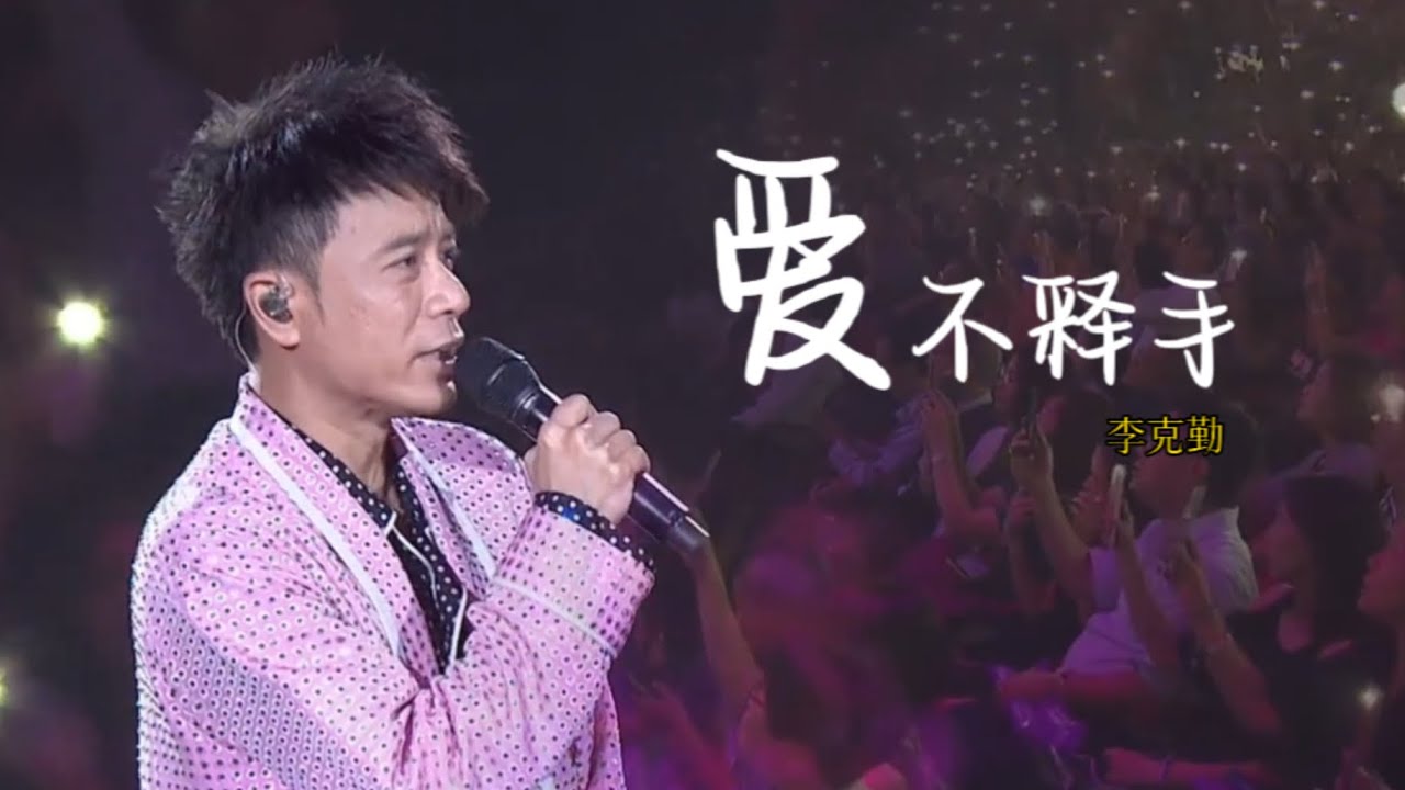 爱不释手-李克勤