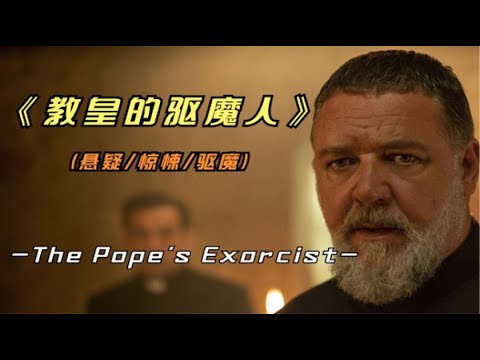 2023年最新悬疑惊悚影片《教皇的驱魔人》罗哥首次出演驱魔影片
