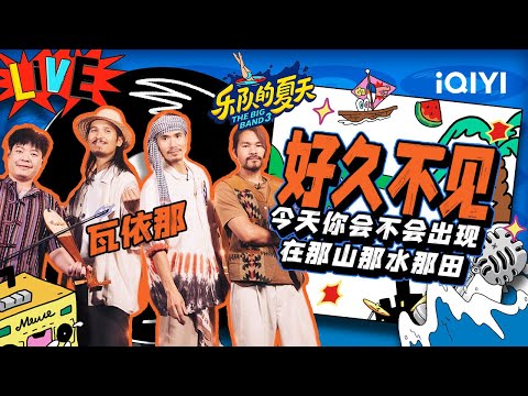 好久不见-瓦依那
