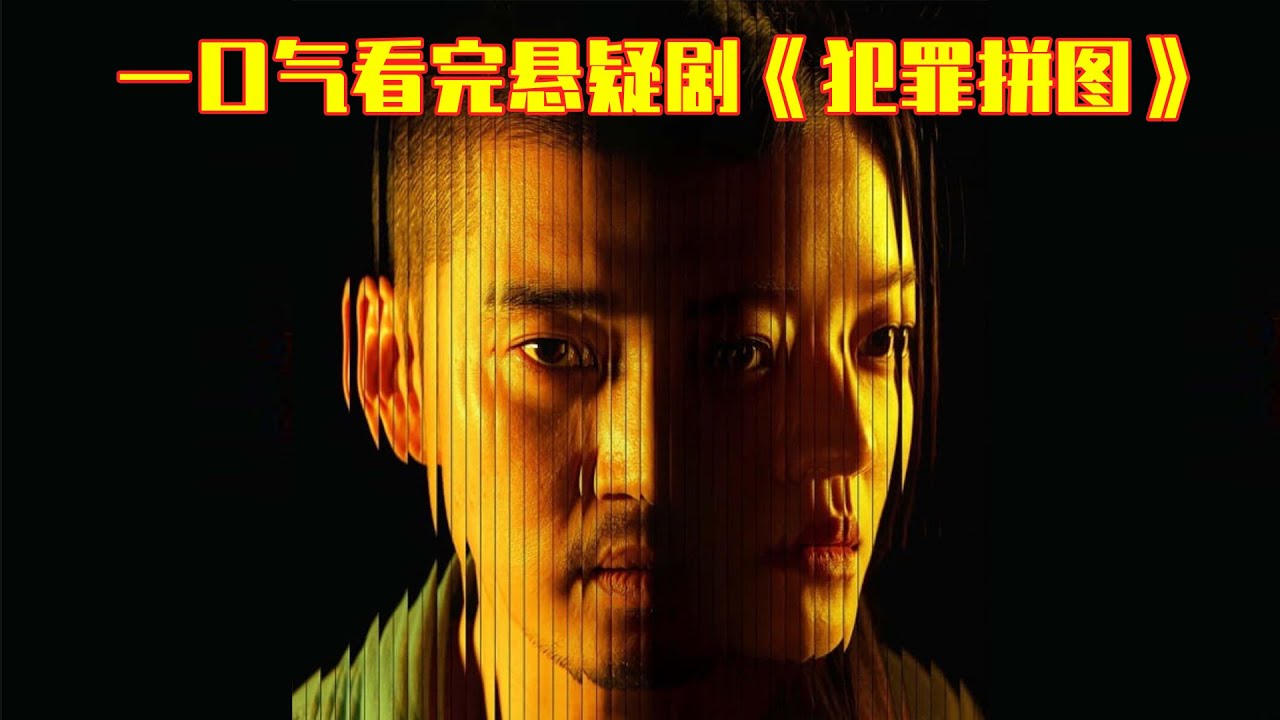 一口气看完韩剧《十次拼图》