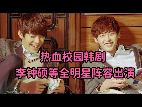一口气看完热血校园韩剧，张娜拉、李钟硕全明星阵容，超好看的一部剧《学校2013》酷燃影视4.2万位订阅者订阅
