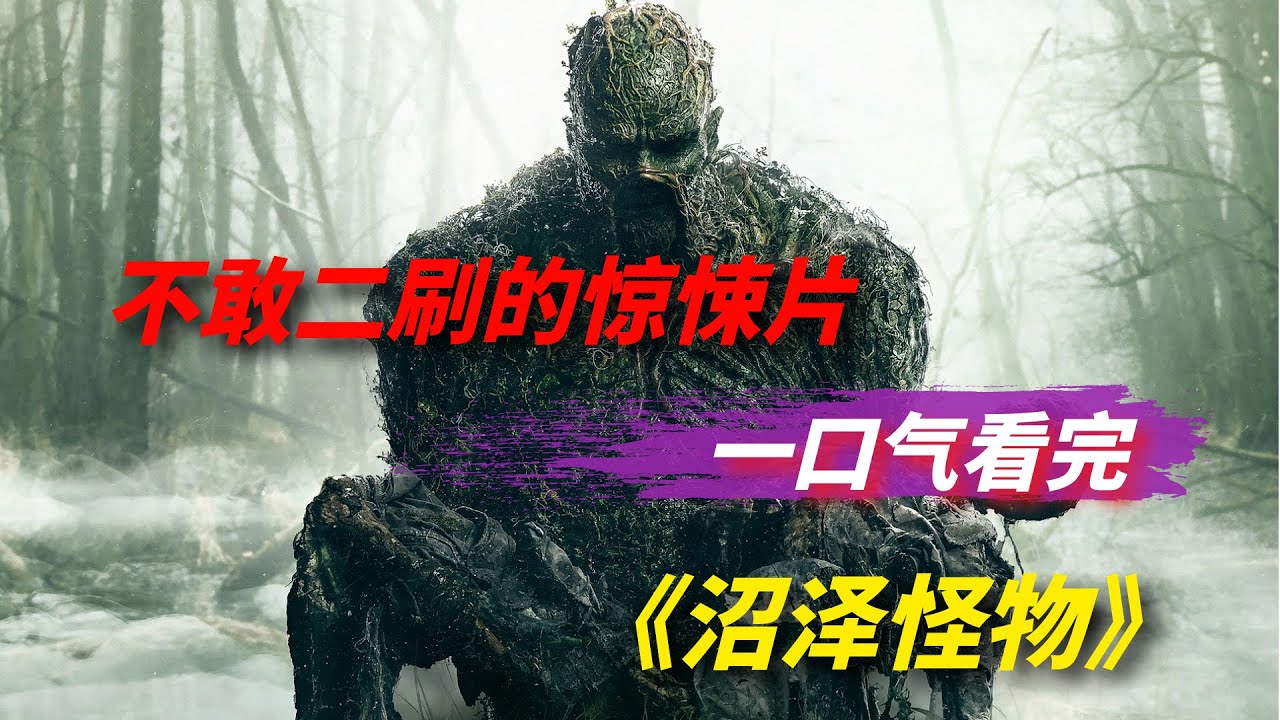 恐怖大师温子仁的败笔，一口气看完怪兽惊悚片《沼泽怪物》