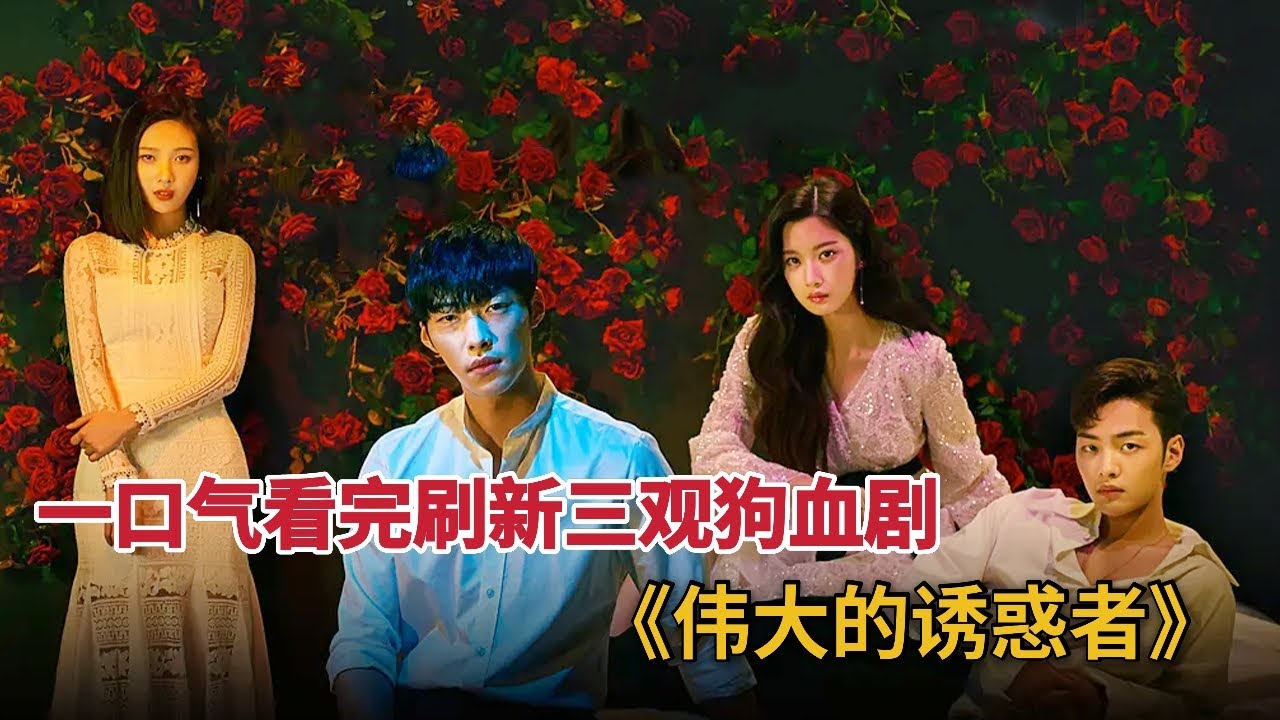 一口气看完刷新三观狗血爱情剧，富二代打赌追美少女，翻车不断《伟大的诱惑者》全集