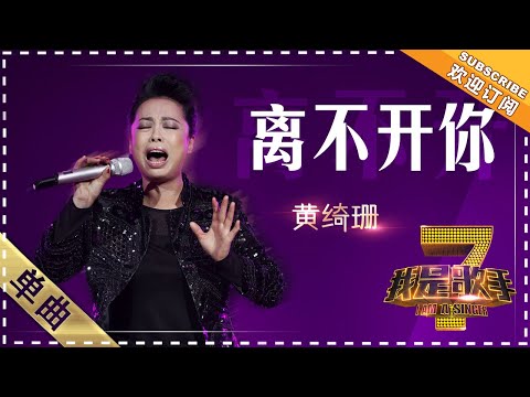 离不开你--黄绮珊