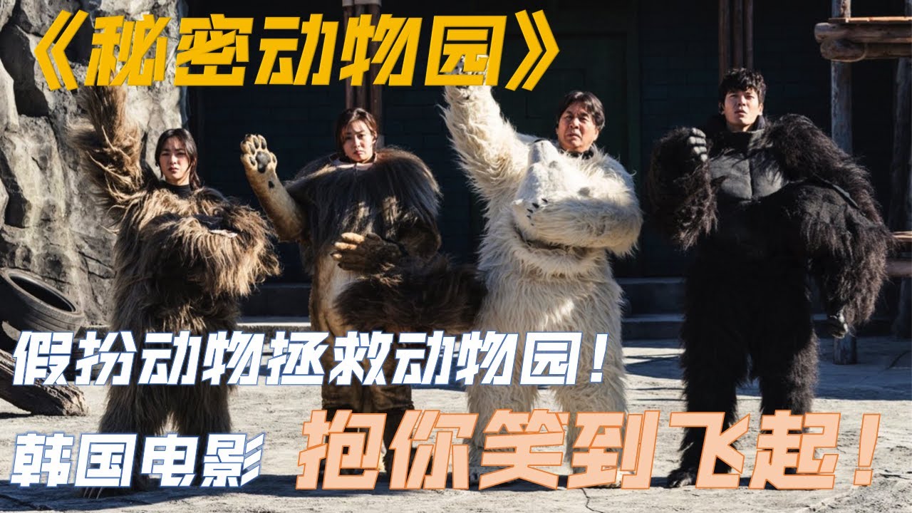 动物园濒临倒闭，老板让员工假扮动物，没想到竟能日赚百万！