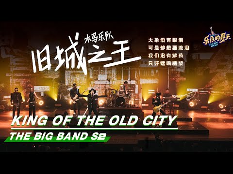 旧城之王-木马乐队