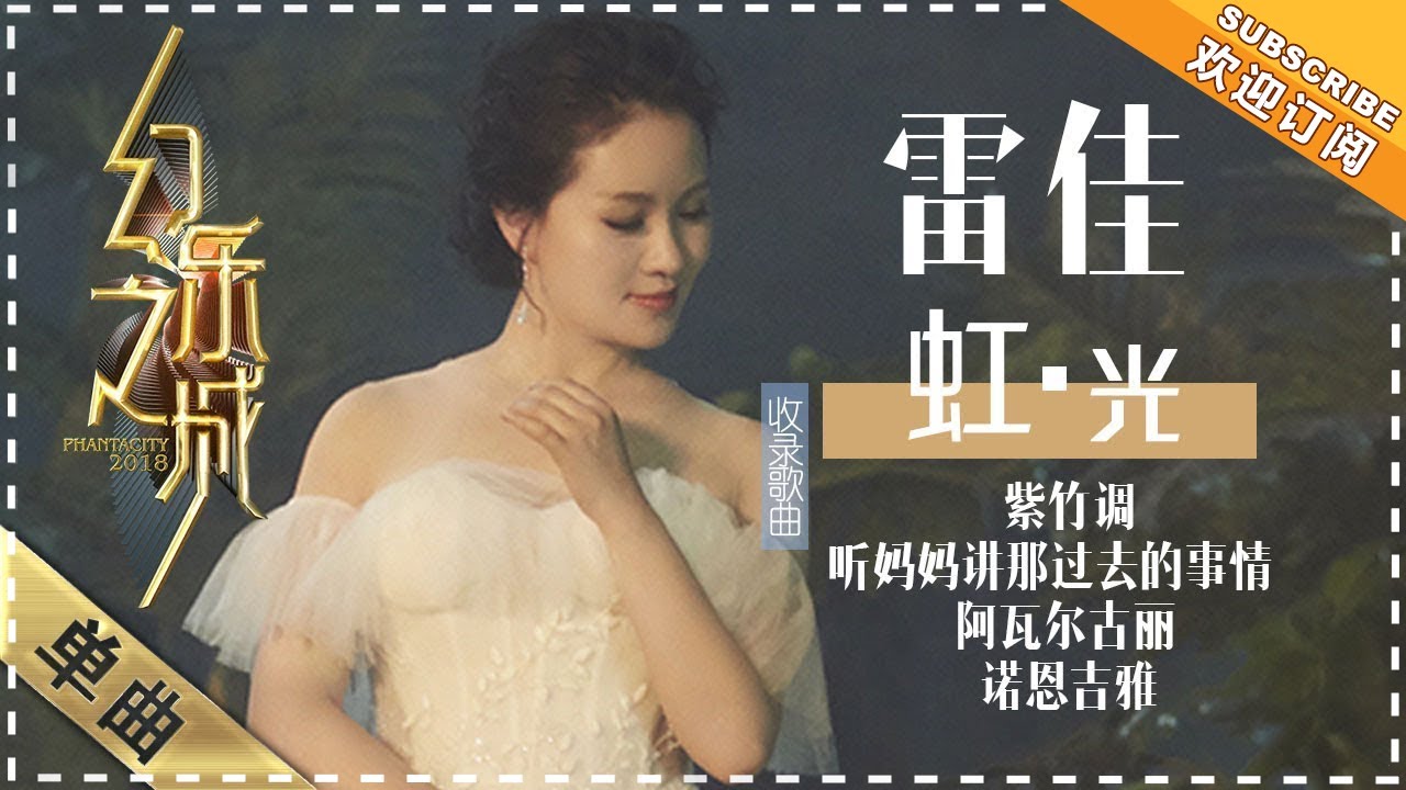 听妈妈讲那过去的事情-雷佳