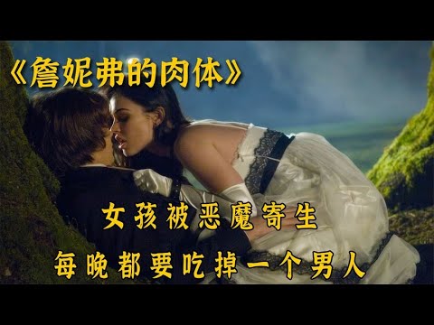 恶魔寄生在女孩体内，每吃掉一个男人，就会变得更加漂亮，奇幻恐怖电影《詹妮弗的肉体》