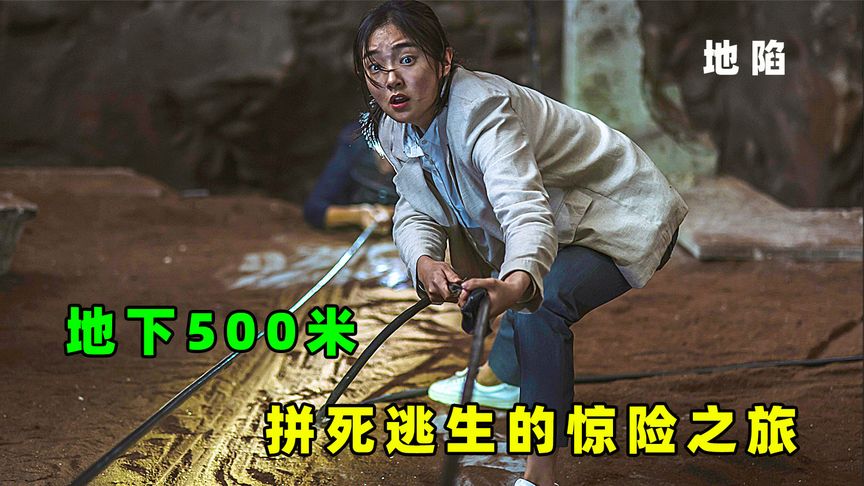 居民楼突然掉进500米深坑，救援队无计可施，3天后幸存者奇迹般自救成功！
