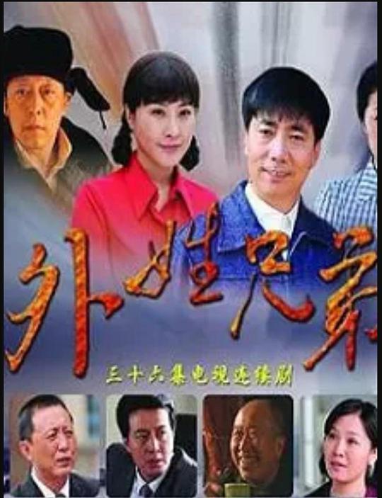 外姓兄弟DVD版