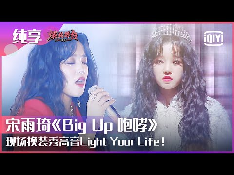 BigUp咆哮-宋雨琦