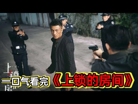 一口气看完《上锁的房间》丨多起高智商密室杀人案，心怀叵测者别看