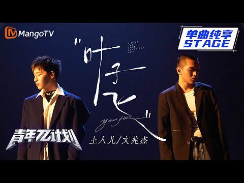 叶子飞--文兆杰/土人儿