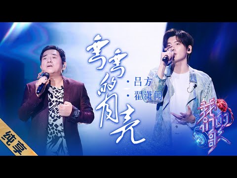 弯弯的月亮-吕方/翟潇闻