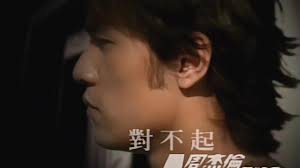 对不起-周杰伦