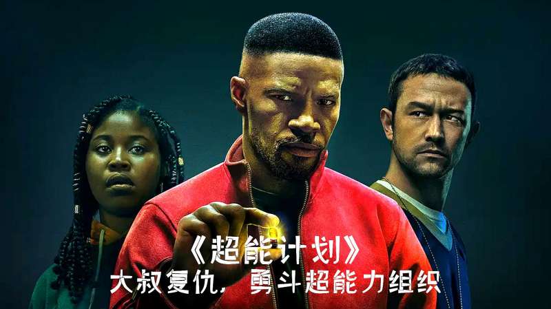 2020科幻电影：神奇药丸能让人拥有五分钟的超能力