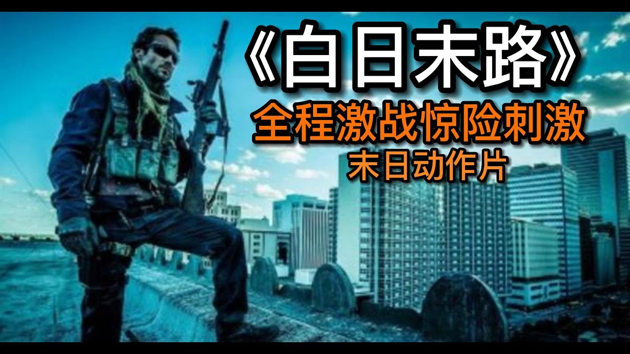 世界末日喪屍橫行，硬漢絕境逢生化身喪屍獵人，單挑喪屍頭領拯救人類！