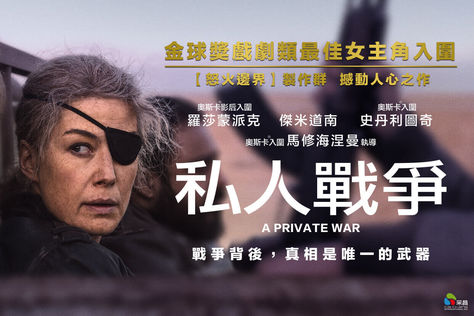 独眼女记者的传奇一生，中东疯狗卡扎菲都要给她面子，真实事件改编！《私人战争》