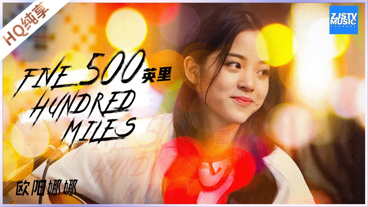 500Miles-欧阳娜娜