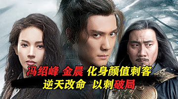 《青面修罗》冯绍峰、金晨化身最美刺客，以刺破局！