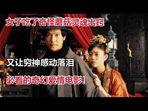 女主吃了奇怪蘑菇，灵魂出窍，又让穷神感动落泪，一定要看的奇幻爱情电影《镰仓物语》