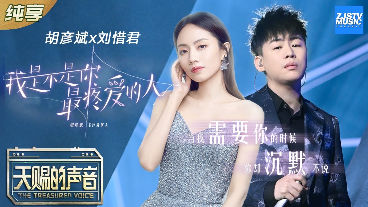 我是不是你最疼爱的人-胡彦斌/刘惜君