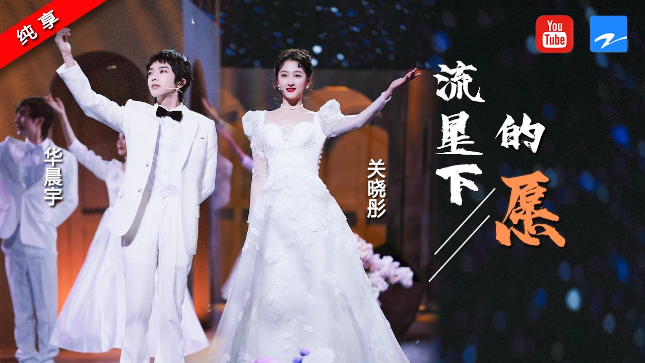 流星下的愿-关晓彤/华晨宇