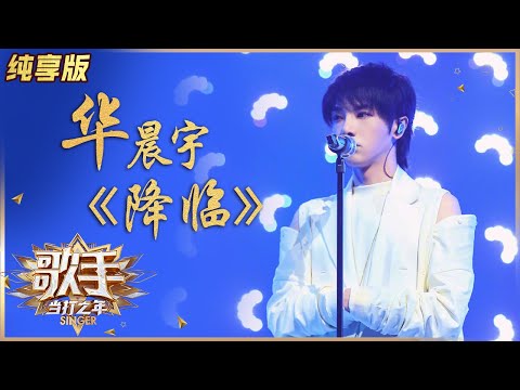 降临--华晨宇