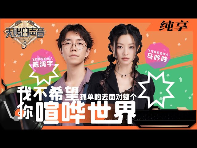 我不希望你孤单的去面对整个喧哗世界-陈鸿宇/马吟吟