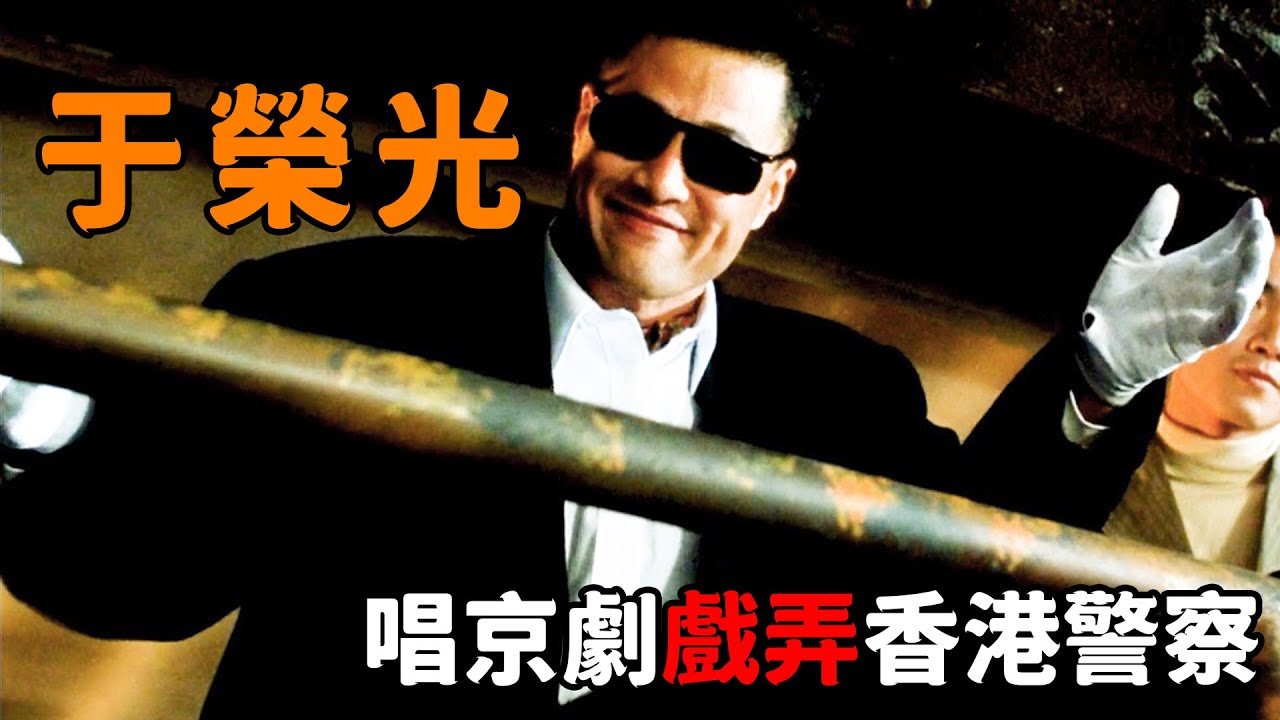 論囂張還得是“于榮光”，唱京劇戲弄香港警察，甚至敢搶劫美軍“戰機”