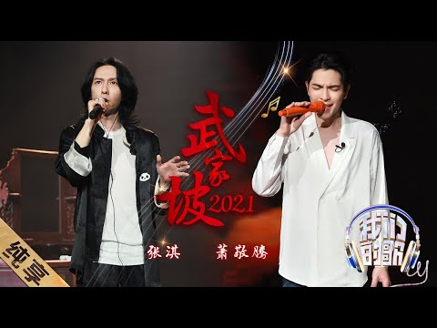 武家坡2021-萧敬腾/张淇