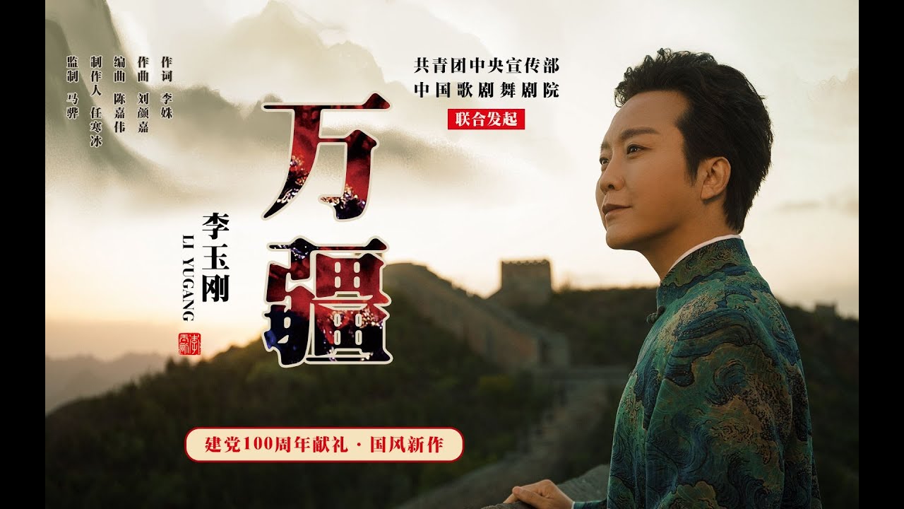 万疆-李玉刚