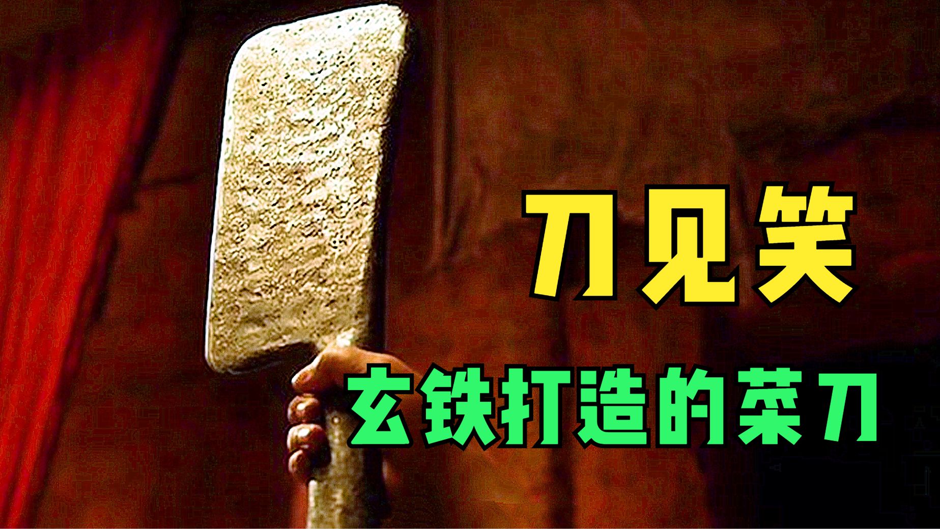 江湖第一玄鐵神兵，竟是一把不起眼的菜刀，廚子用它成了廚神，刀客用它稱霸武林，武俠電影《刀見笑》