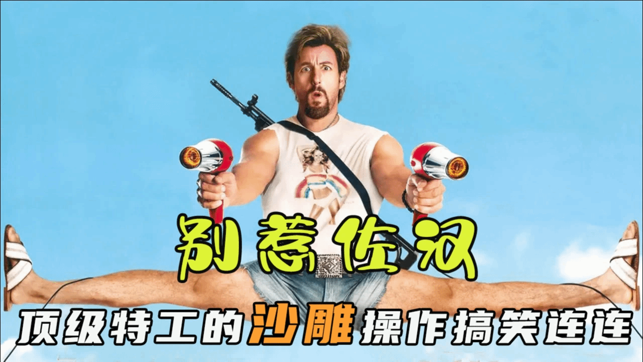 特种部队壮汉身怀绝技，却要当理发师，迷倒无数女顾客！