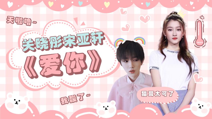 爱你-关晓彤/宋亚轩