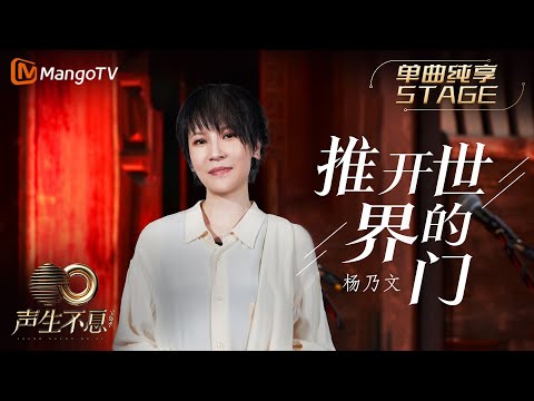 推开世界的门-杨乃文