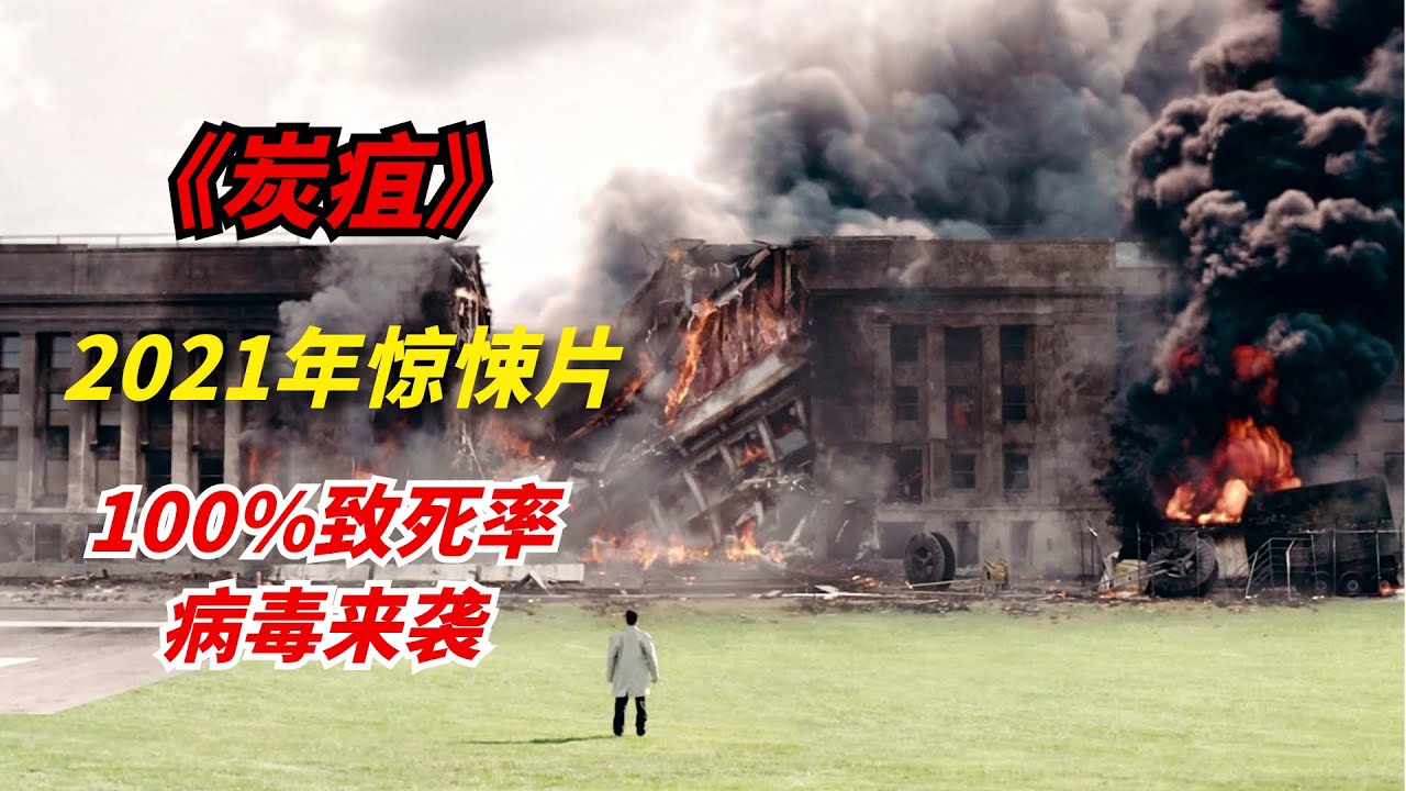 2021年惊悚片《炭疽》：人类史上最可怕的病毒之一，被感染的后果不堪设想/《血疫》第二季