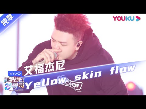 YellowSkinFlow--艾福杰尼