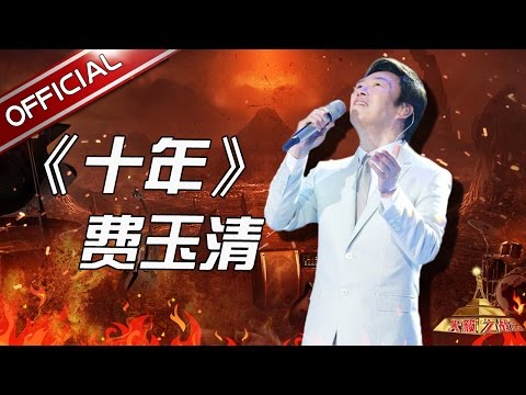 十年--费玉清